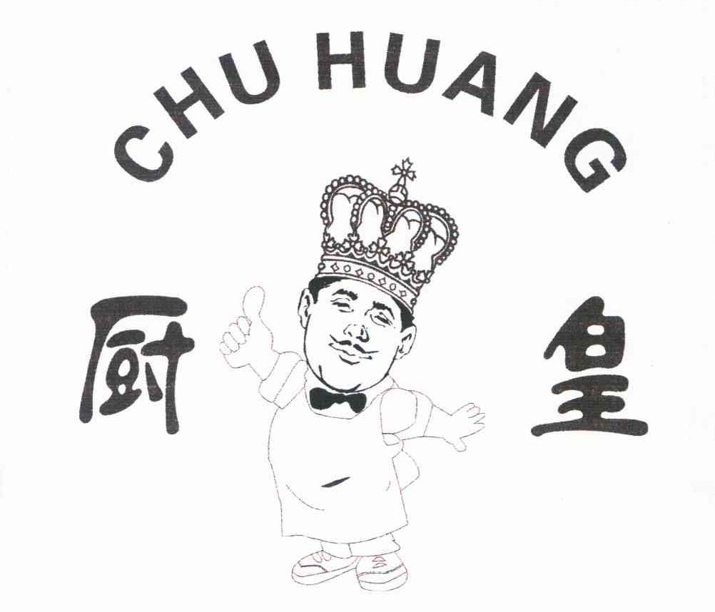 厨皇