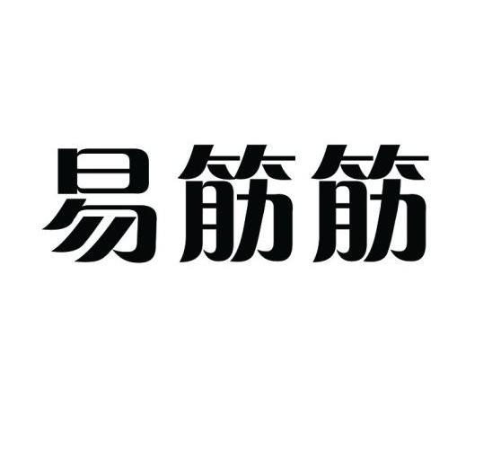 易筋筋