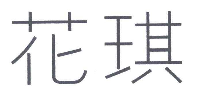 花琪