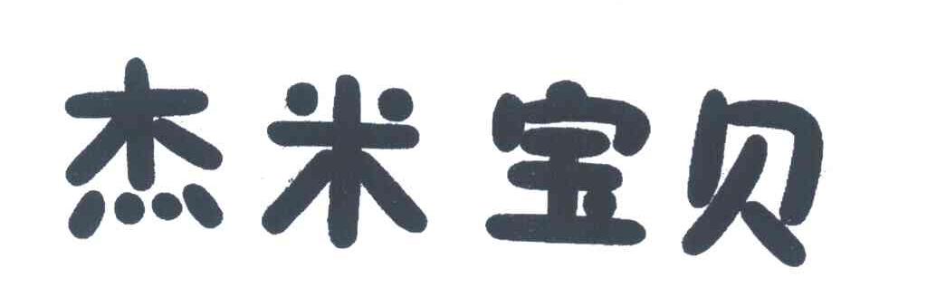 杰米宝贝