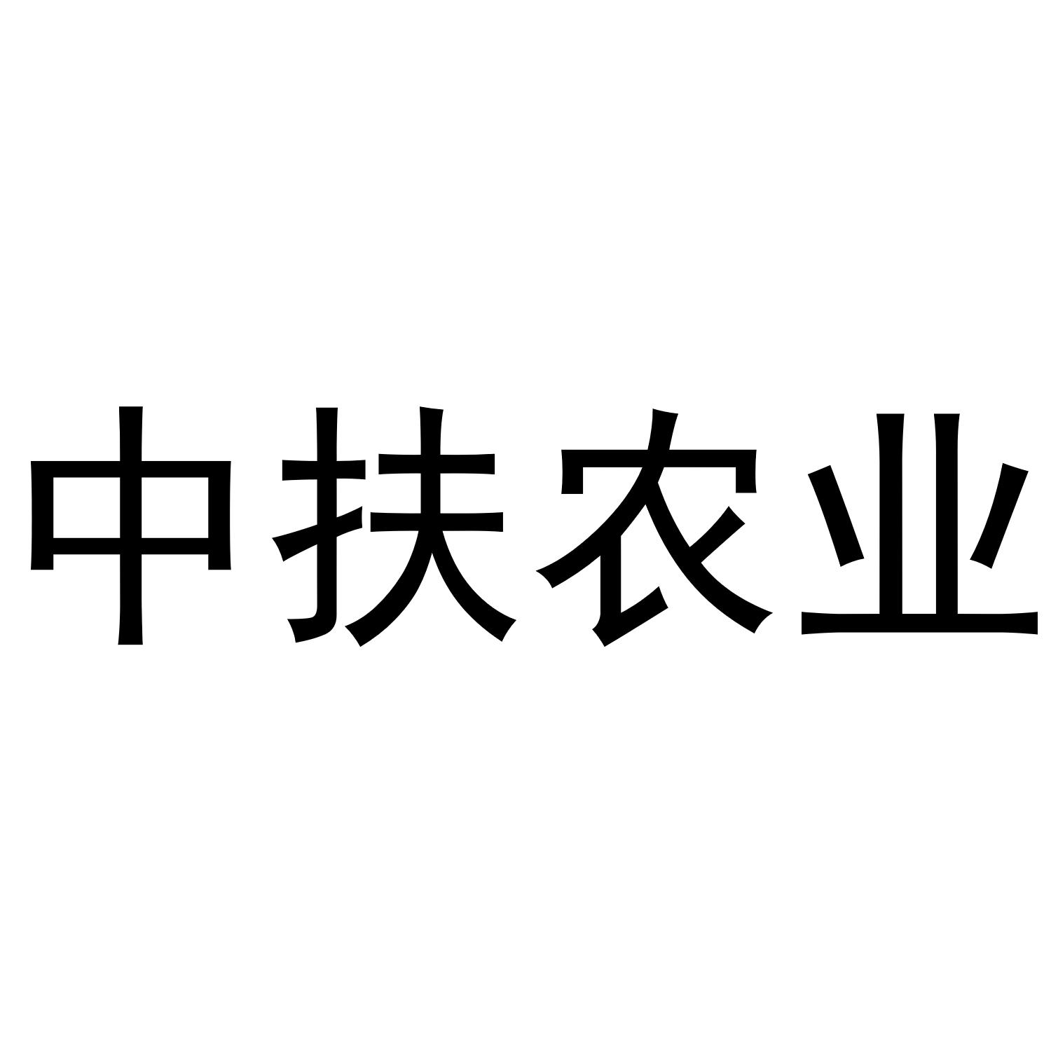 中扶农业