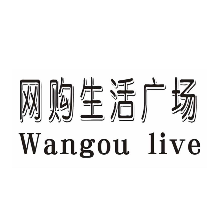 网购生活广场 WANGOU LIVE
