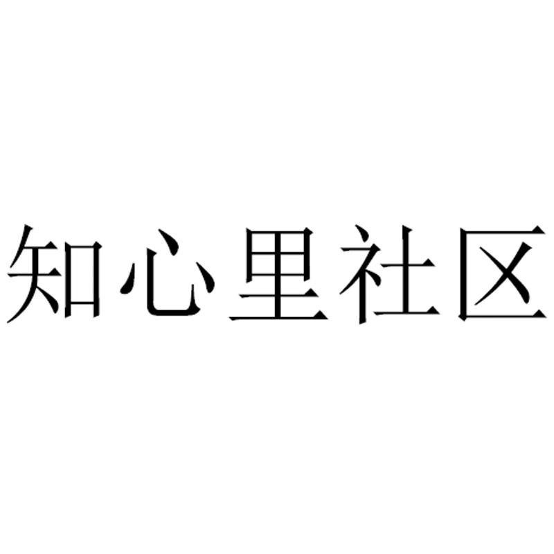知心里社区
