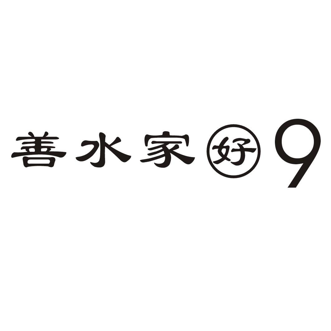 善水家好9
