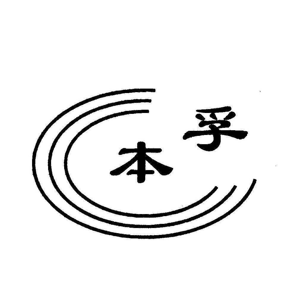 本孚