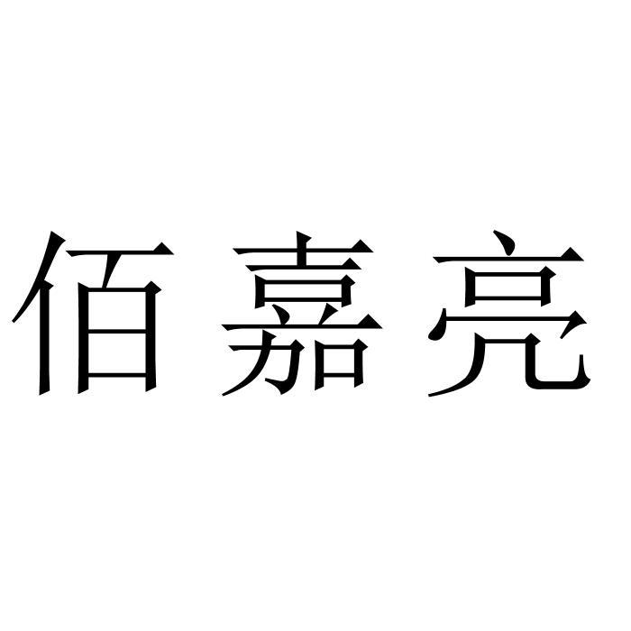 佰嘉亮