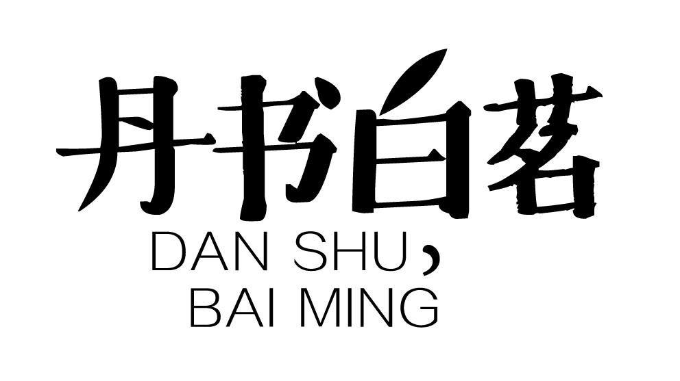 丹书白茗
