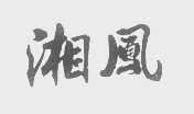 湘凤
