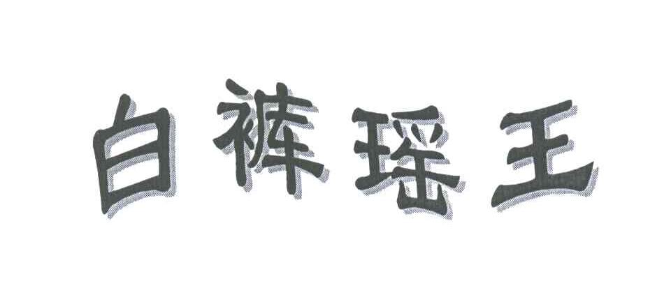 白裤瑶王