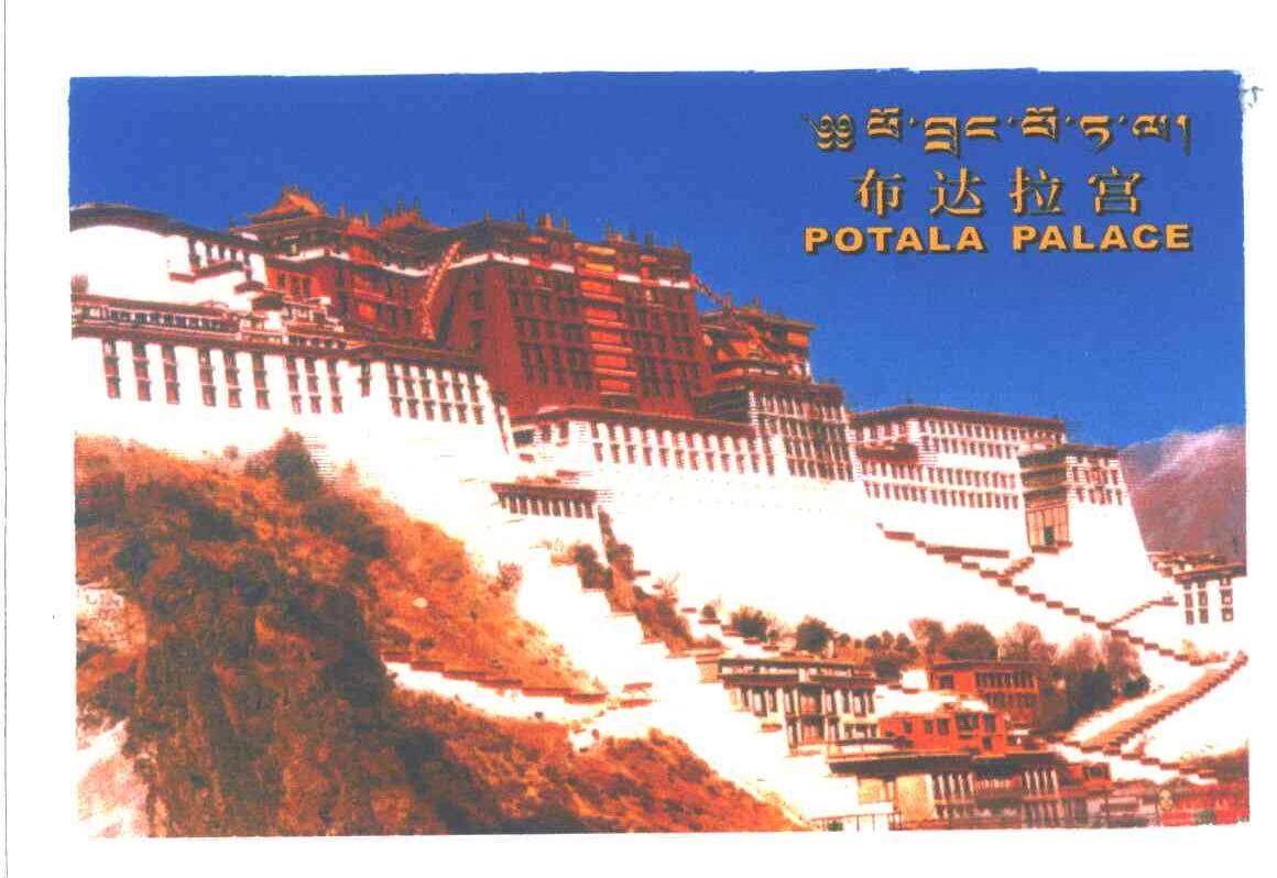布达拉宫;POTALA PALACE
