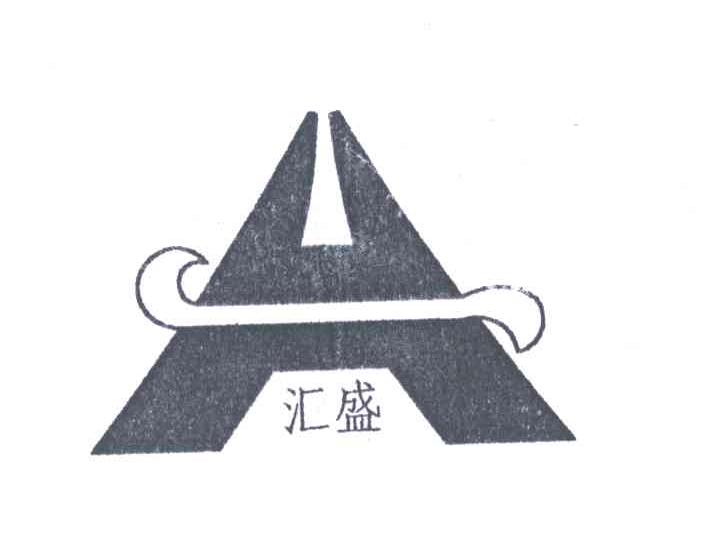 汇盛