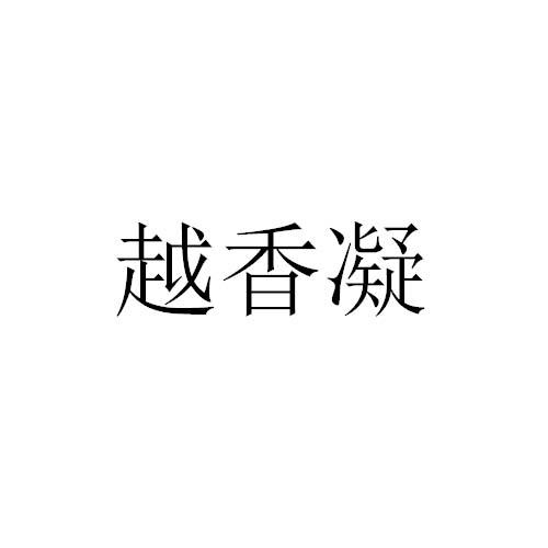 越香凝