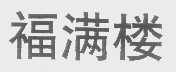 福满楼