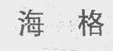 海格