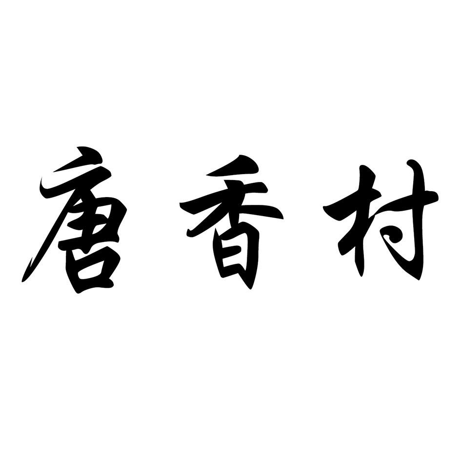 唐香村