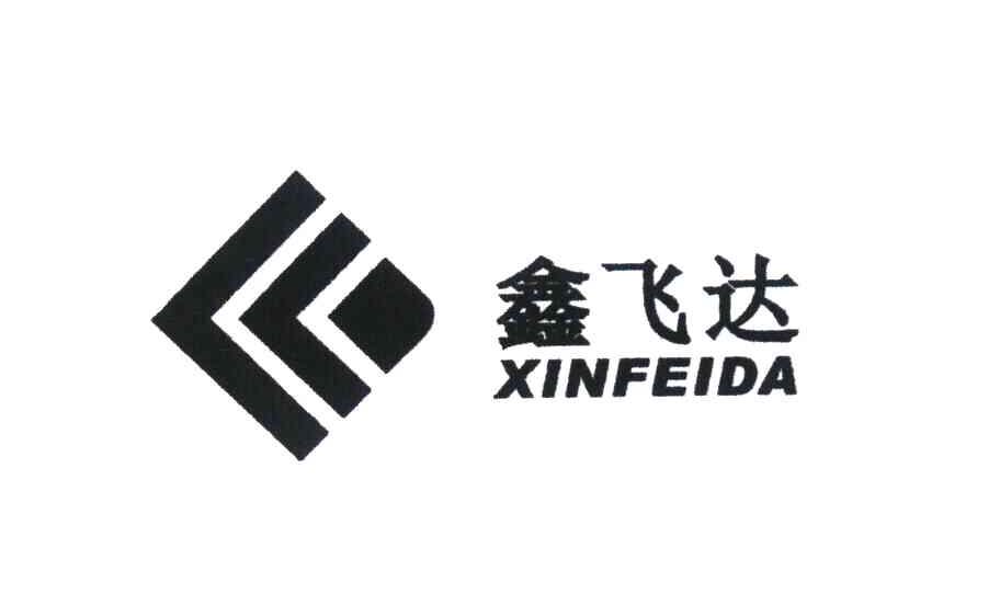 鑫飞达