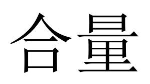 合量