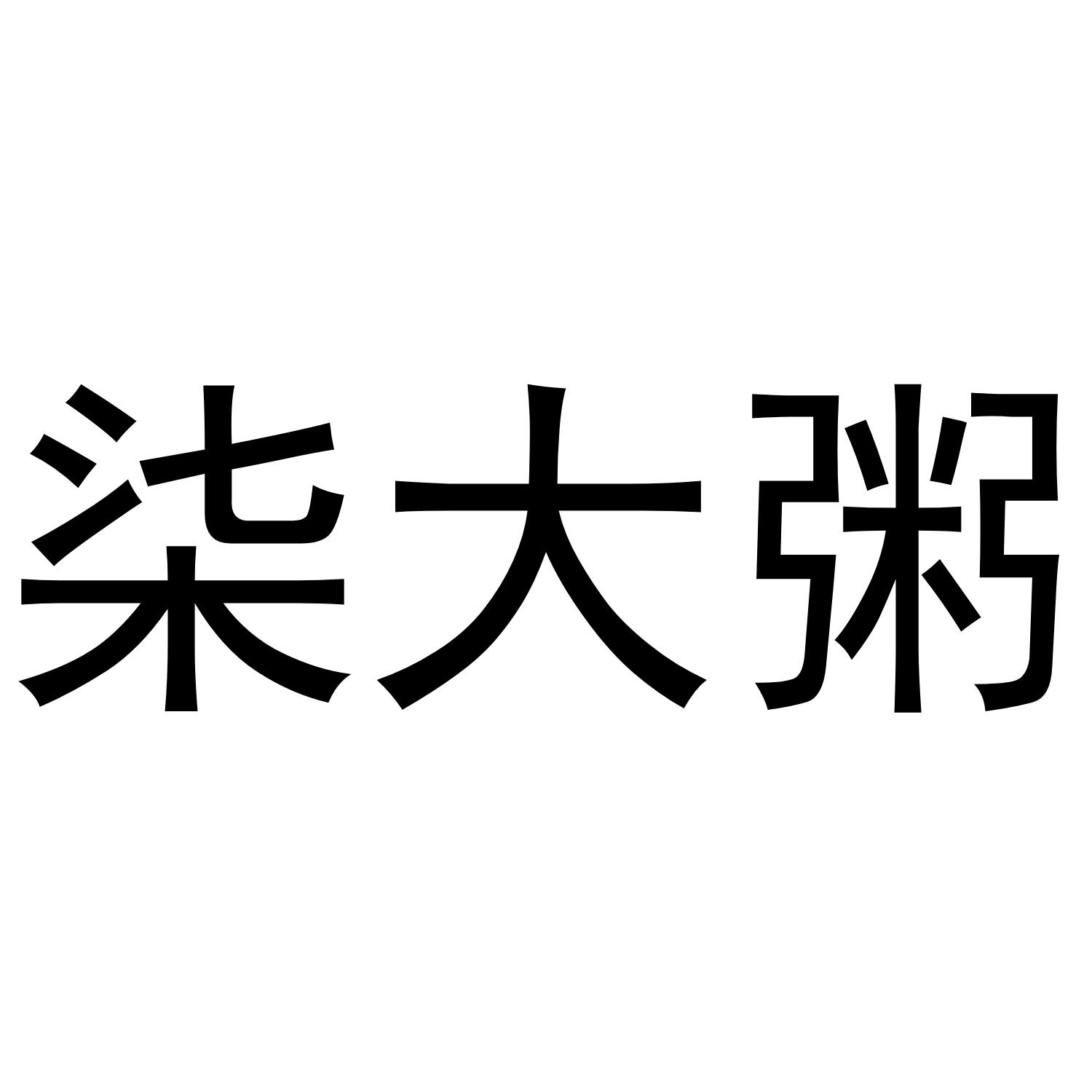柒大粥