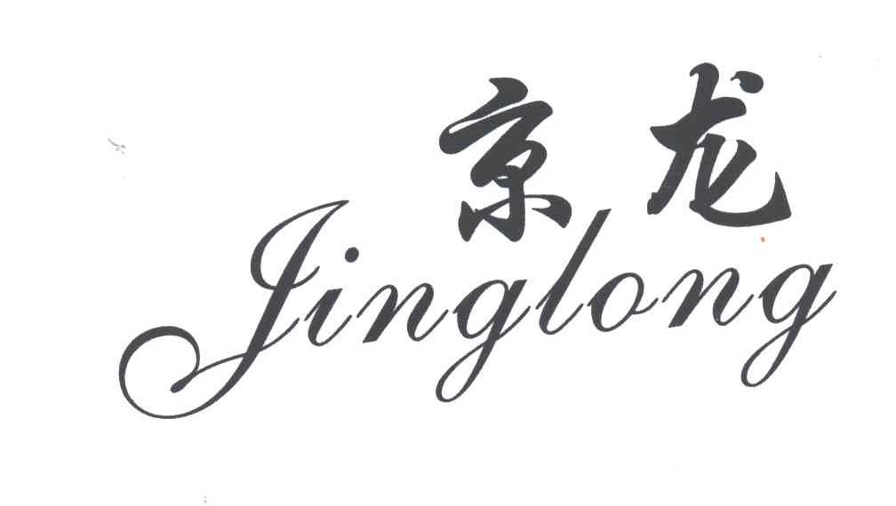 京龙