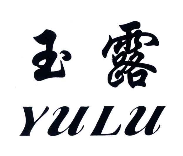 玉露