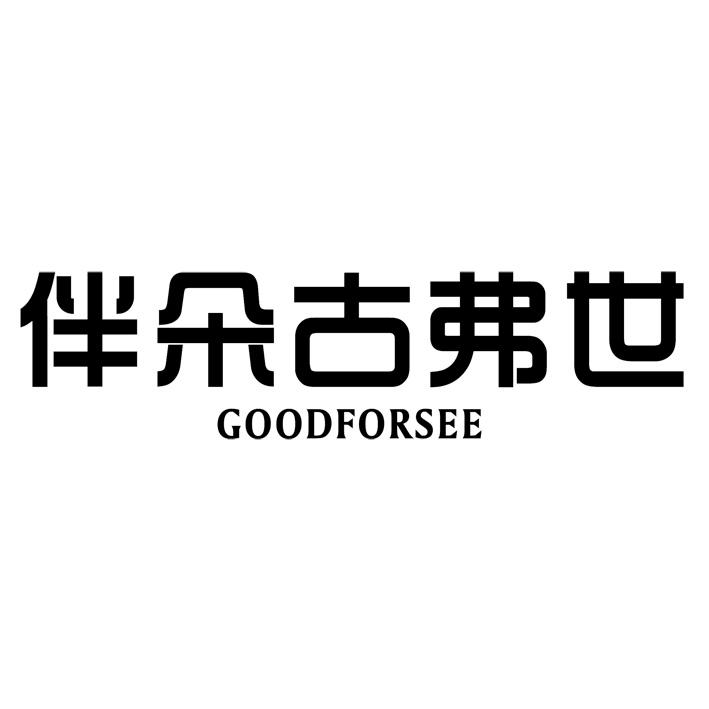 伴朵古弗世 GOODFORSEE