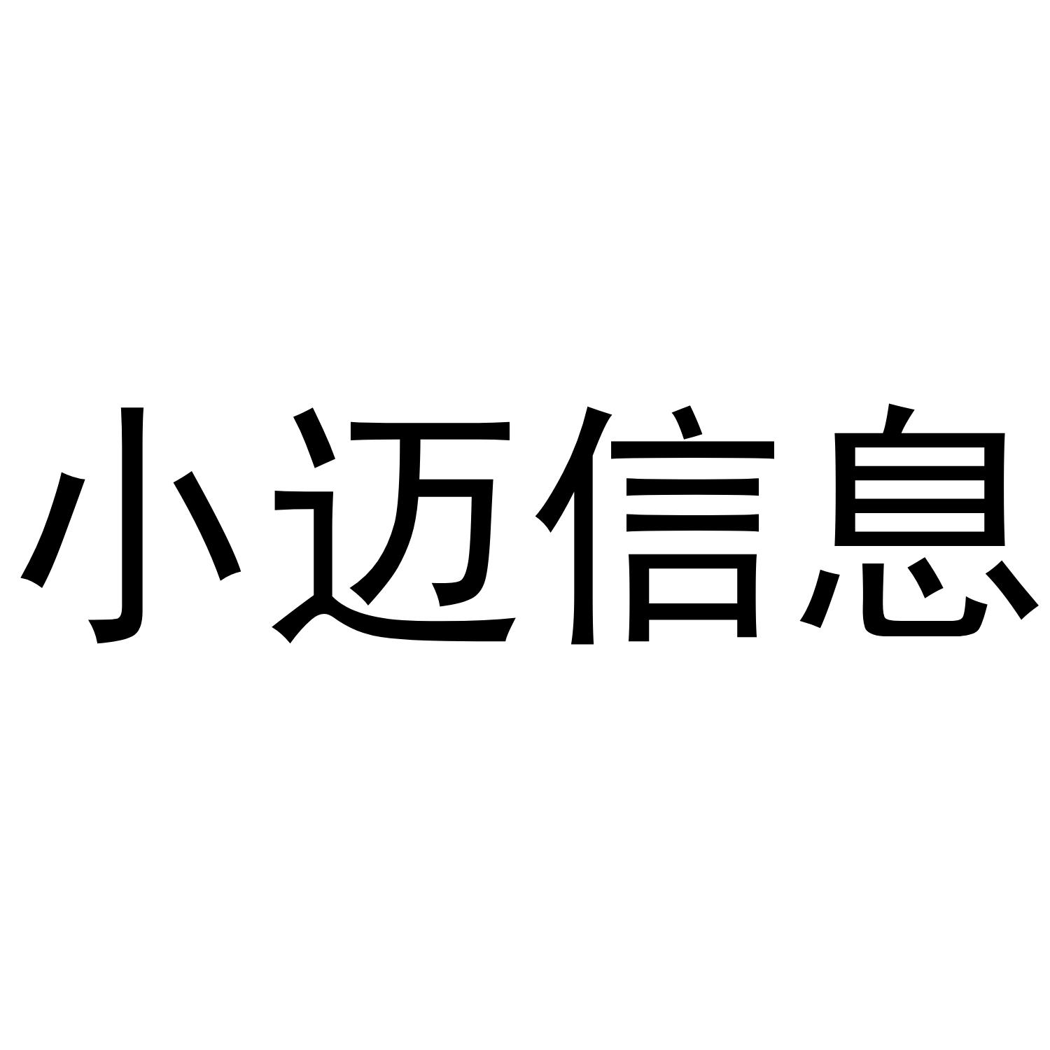 小迈信息