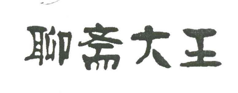 聊斋大王