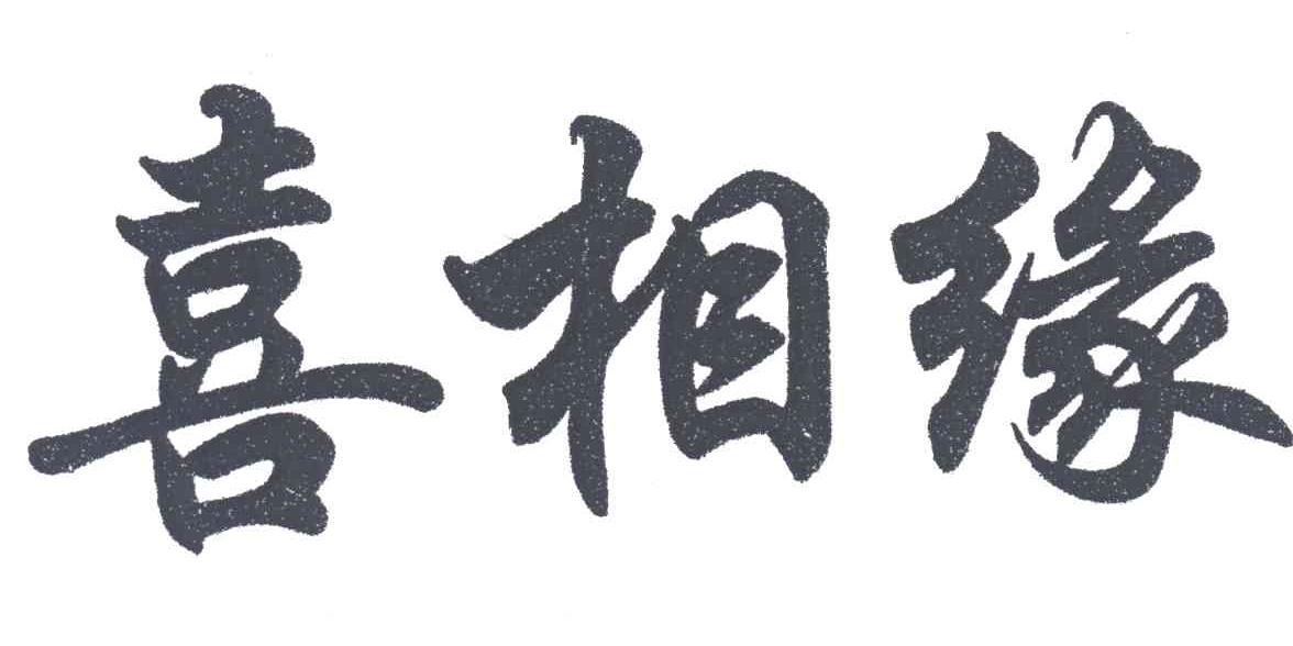 喜相缘