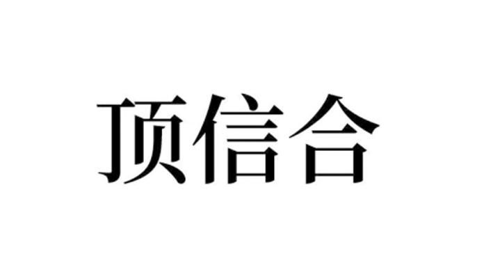 顶信合