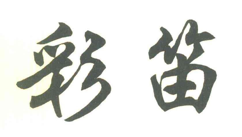 彩笛