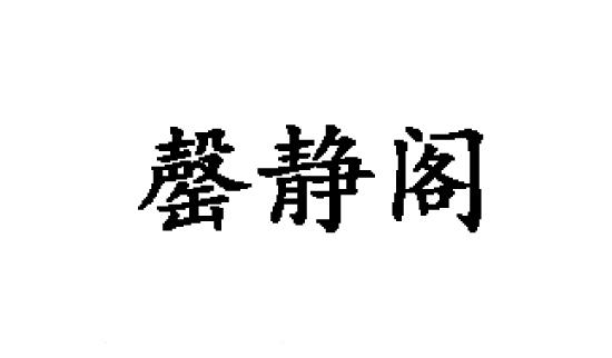 磬静阁
