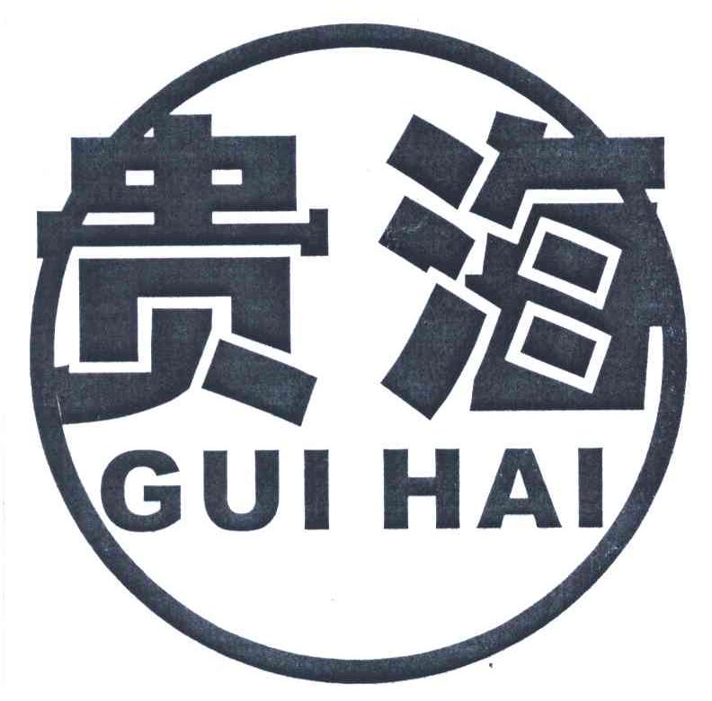贵海