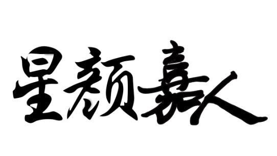 星颜嘉人