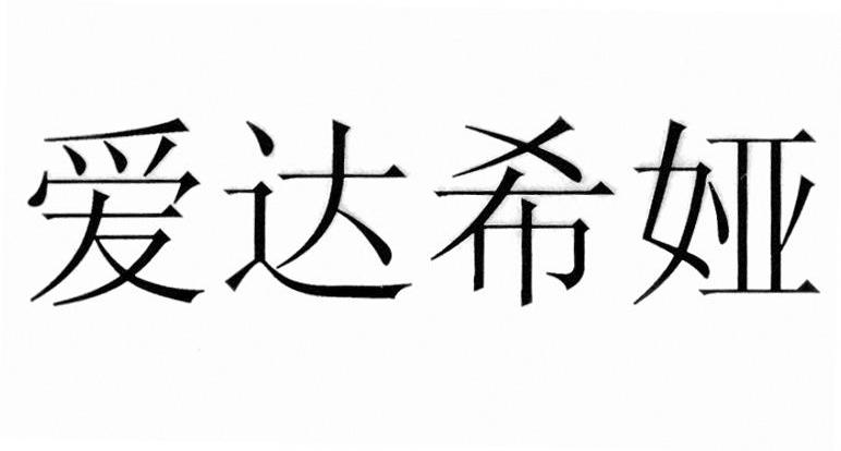 爱达希娅
