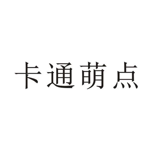 卡通萌点