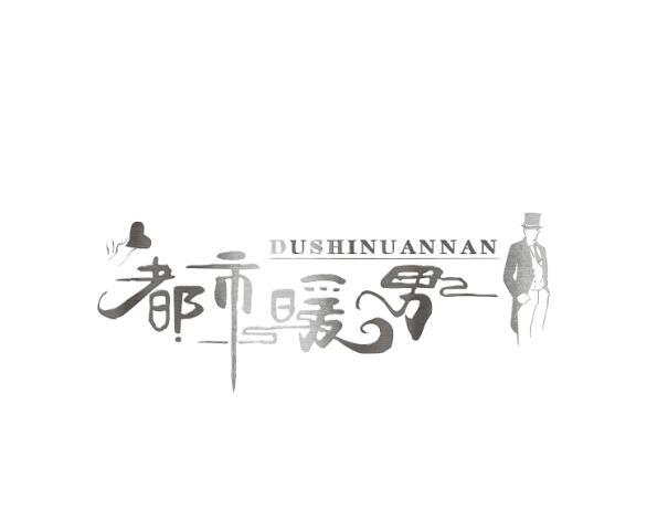 都市暖男