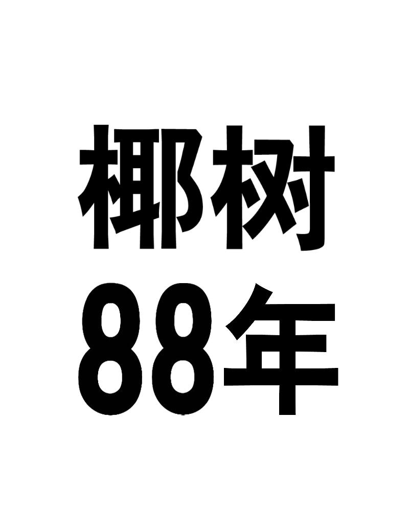 椰树 88年