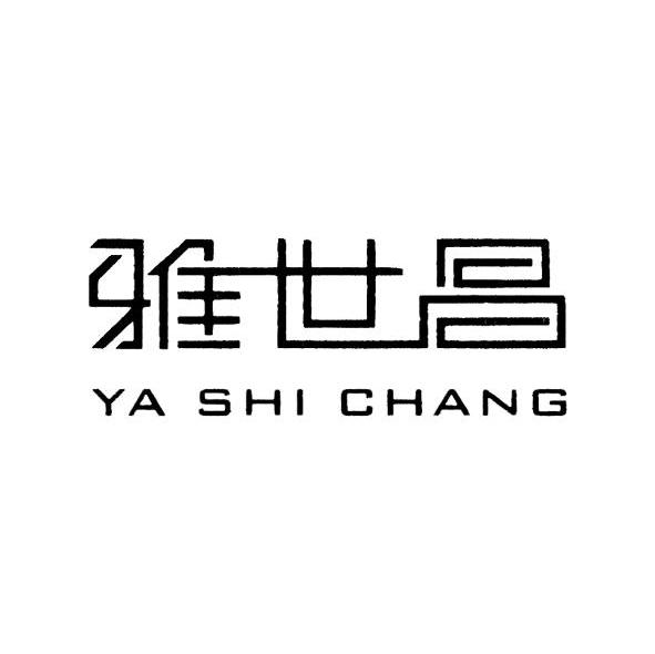雅世昌