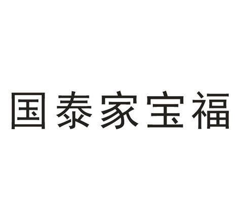 国泰家宝福