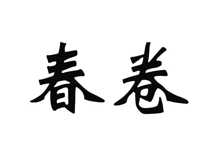 春卷