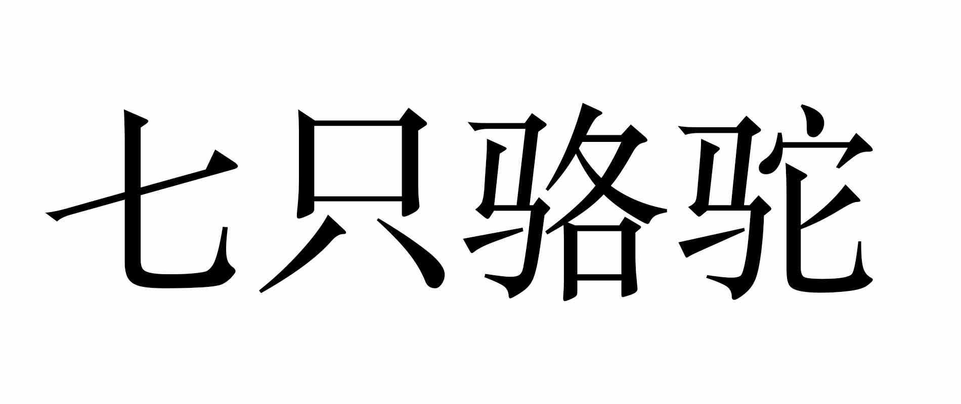 七只骆驼