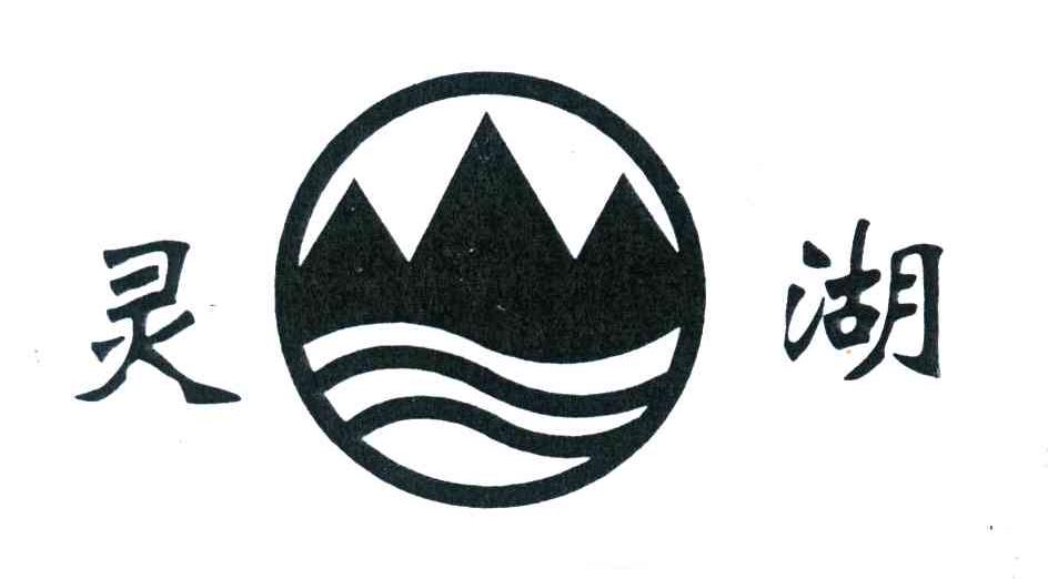 灵湖