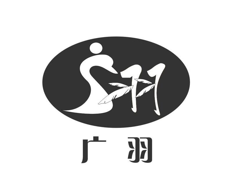 广羽 羽