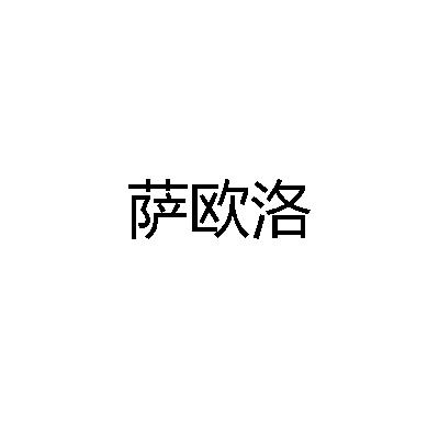 萨欧洛