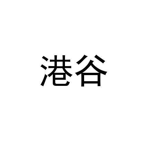 港谷
