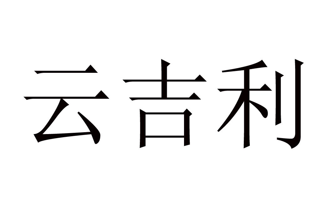 云吉利