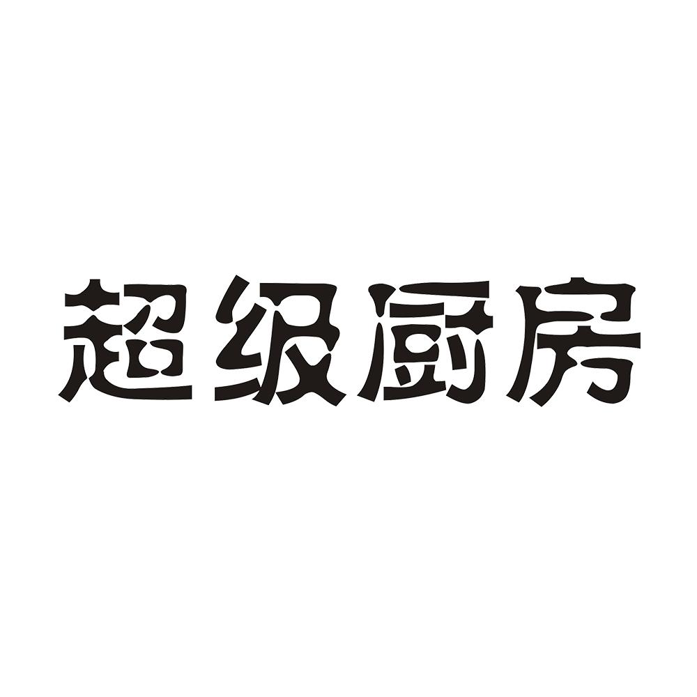 超级厨房