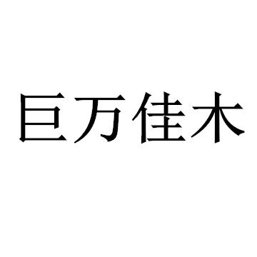 巨万佳木