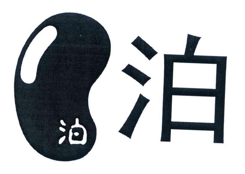 泊泊