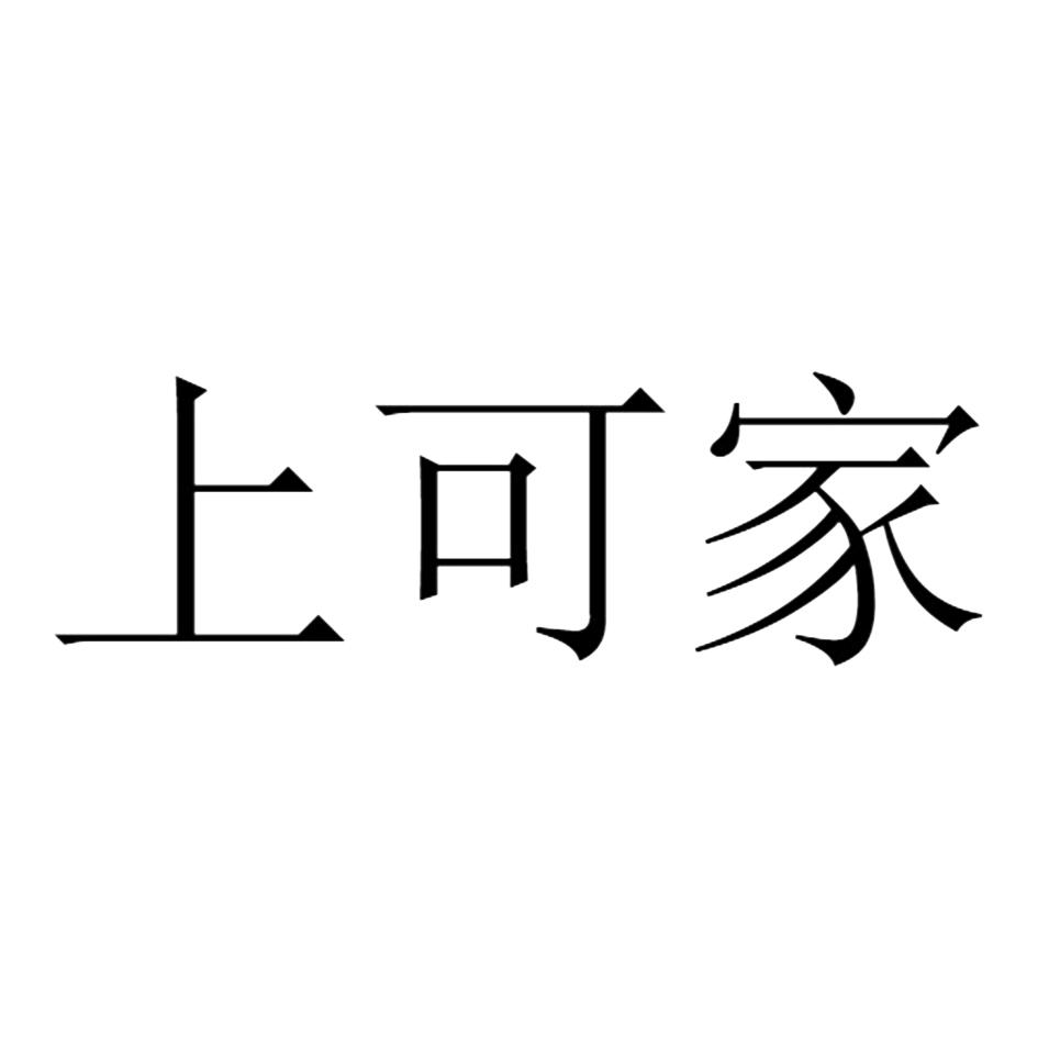 上可家
